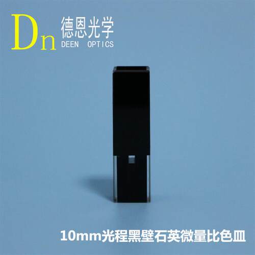 RNA检测黑色石英比色皿避光超极微量50ul100ul200ul透紫外两通光