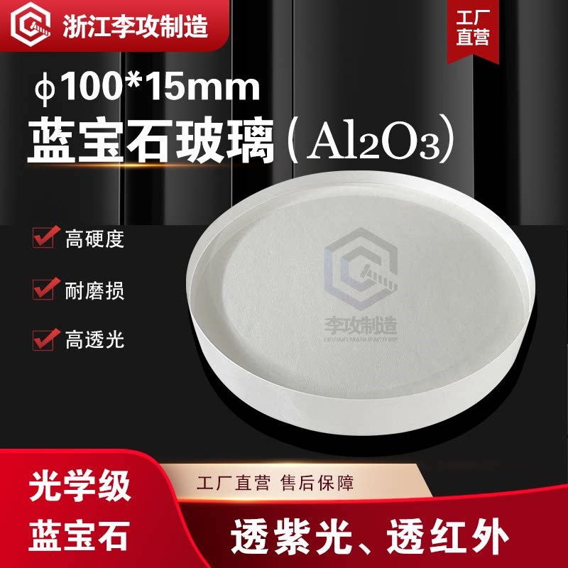 蓝宝石玻璃定制 Al2O3 热成像透红外 高硬度耐高温光学镜片窗口片