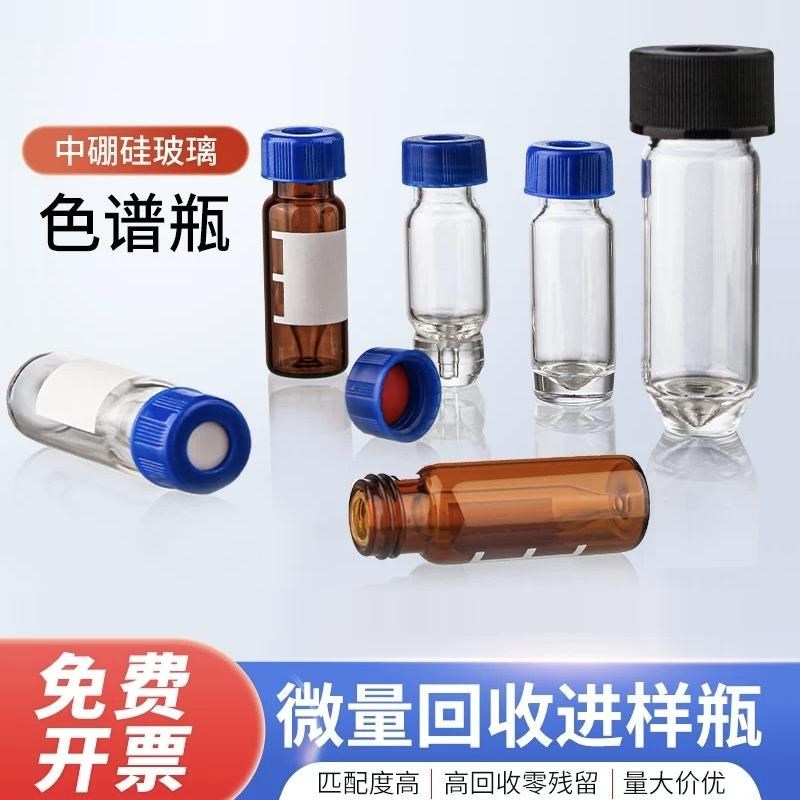微量锥形高回收率进样瓶液相色谱样品瓶顶空瓶300ul适配安捷伦
