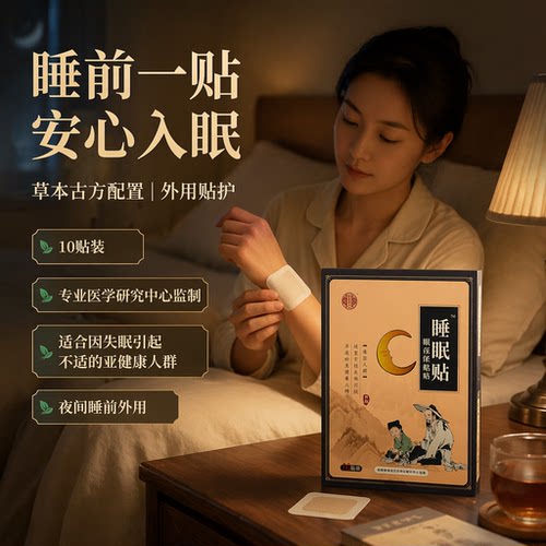 仲堂古方睡眠贴助眠神器