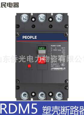 人民电器RDM5-125 250L 400H 630A塑壳断路器3P