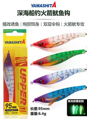 YAMASHITA水平虾海钓船钓反光平衡虾火箭筒鱿鱼墨鱼夜光木虾95mm