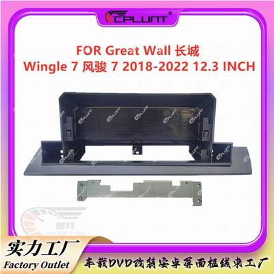 安卓导航面框百变套框适用Great Wall长城Wingle 7风骏 7面板改装