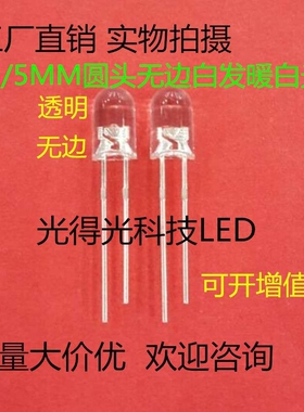 F5圆头无边白发白色发光二极管超高亮聚光5MM无边白光LED灯珠白灯
