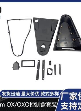 原装INOKIM电动滑板车配件OX/OXO电动滑板车配件控制器盒盖套装