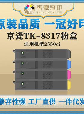 兼容京瓷TK-8317粉盒Kyocera TASKalfa 2550ci复印机碳粉盒