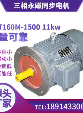 常特三相永磁同步电机YXT160M-1500 11KW同步电机质量可靠