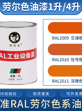 劳尔橙色油漆 RAL2009交通橙RAL2010信号橙RAL2011深橙色桶装漆