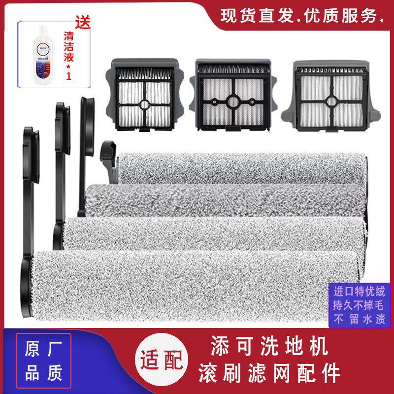 适配添可芙万二代洗地机2.0LED/LCD配件过滤网滚刷滤芯滚筒耗材