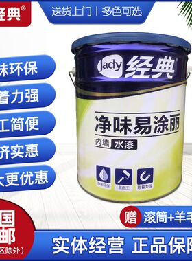 经典水漆 净味易涂丽防霉内墙水漆 内墙面漆涂料超白环保涂料20KG