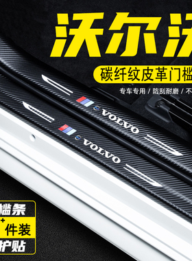 沃尔沃XC60汽车门槛条防踩保护贴XC40迎宾踏板XC90车用改装饰用品