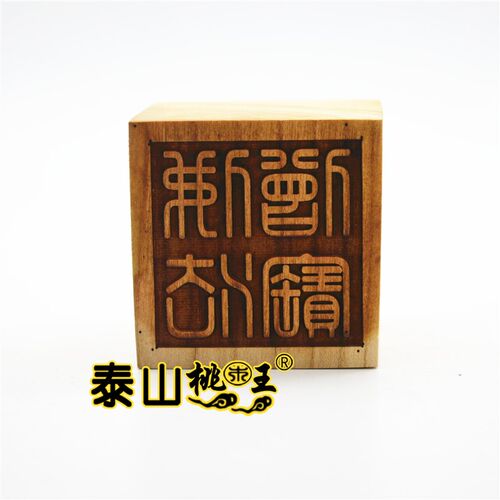 桃木印 三宝印 佛法僧宝单面印