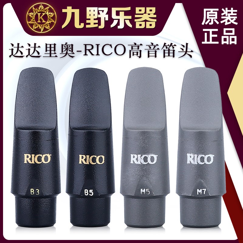 RICO 高音萨克斯笛头 B3 B5 M5 M7 达达里奥笛头 流行爵士 瑞口
