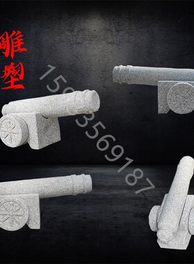 石雕大炮石头制作仿真大炮车景观装饰雕塑商场酒店仿古大理石雕刻