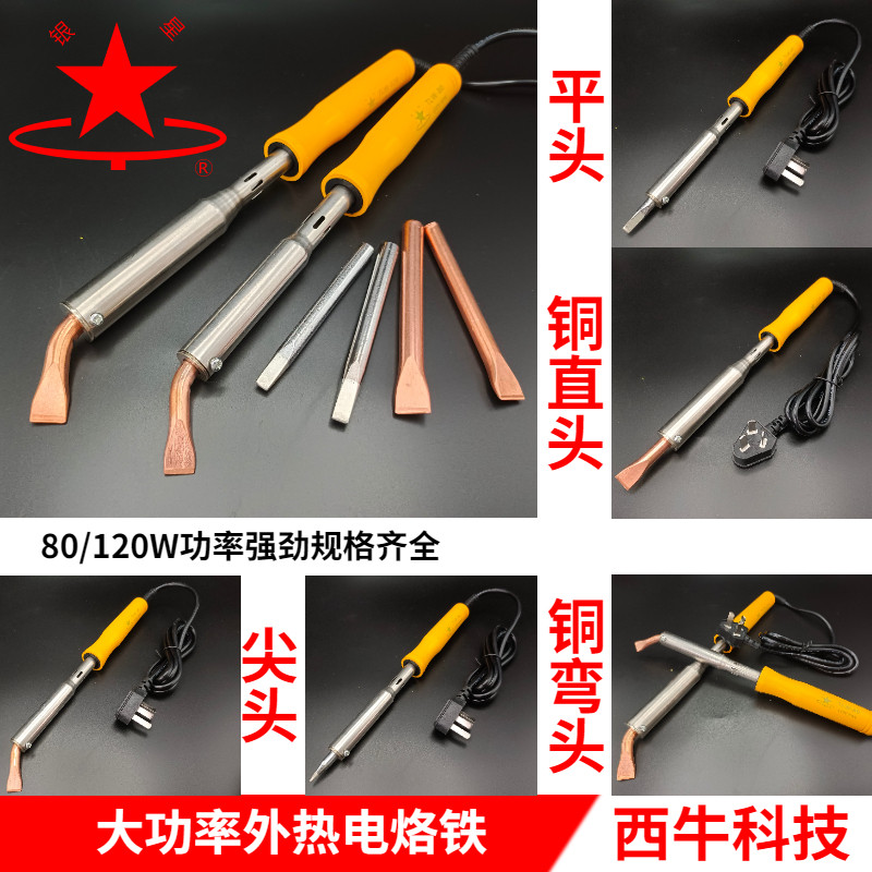 银星80W120W大功率电烙铁恒温防静电铬铁大功率尖头弯头外热电烙
