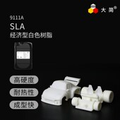 适用中瑞3D打印光敏树脂 硬度强度高 大简常规白料9111A 易清洗