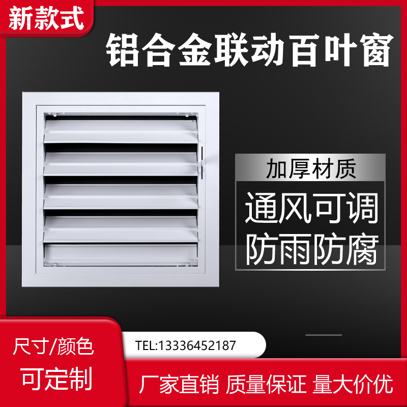 铝合金联动开关百叶窗通风口手动可调防雨百叶窗排风口暖气罩定制