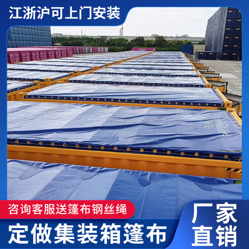 开顶集装箱篷布防雨罩铁运箱开顶柜防水布20呎40呎海运超高箱顶布