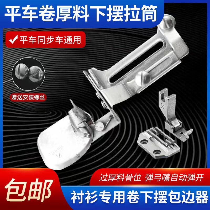 平车卷边拉筒卷边器0.3单折过骨位0.6卷下摆缝纫机多功能配件进口