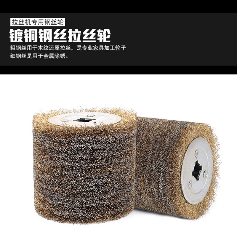 钢丝轮拉丝轮不锈钢拉丝机镀铜钢丝刷木材还原拉纹拉丝抛光轮