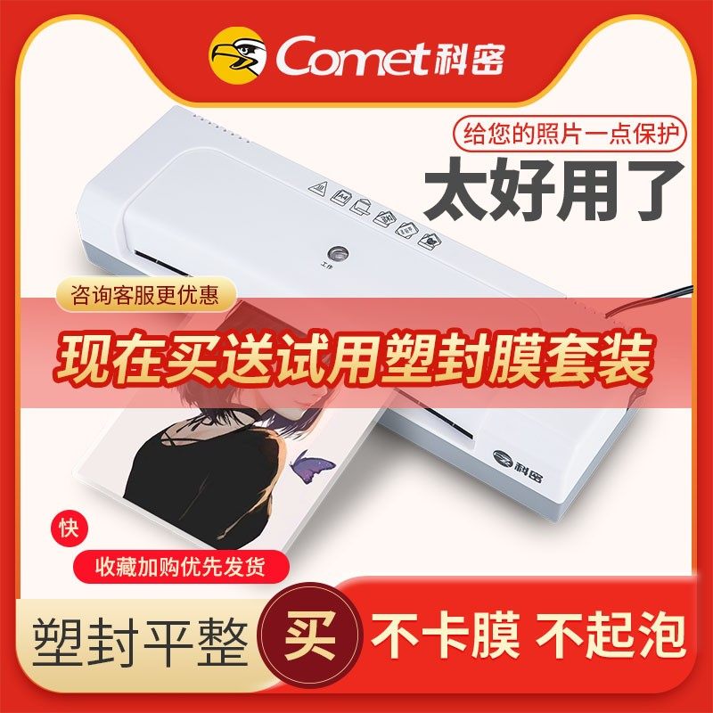 科密塑封机A4照片过塑机幼儿园办公家用迷你小型过塑机相片过胶机