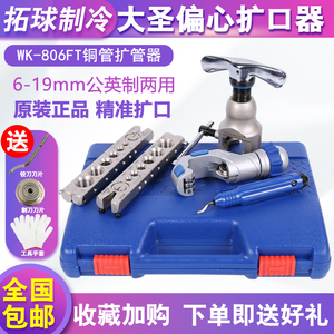 大圣偏心扩口器WK-806FT 铜管胀管器扩管器 喇叭口扩孔器维修工具