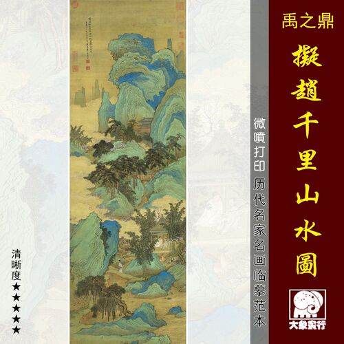 禹之鼎拟赵千里山水 青绿山水画临摹绢布画稿 中式装饰画艺术画心
