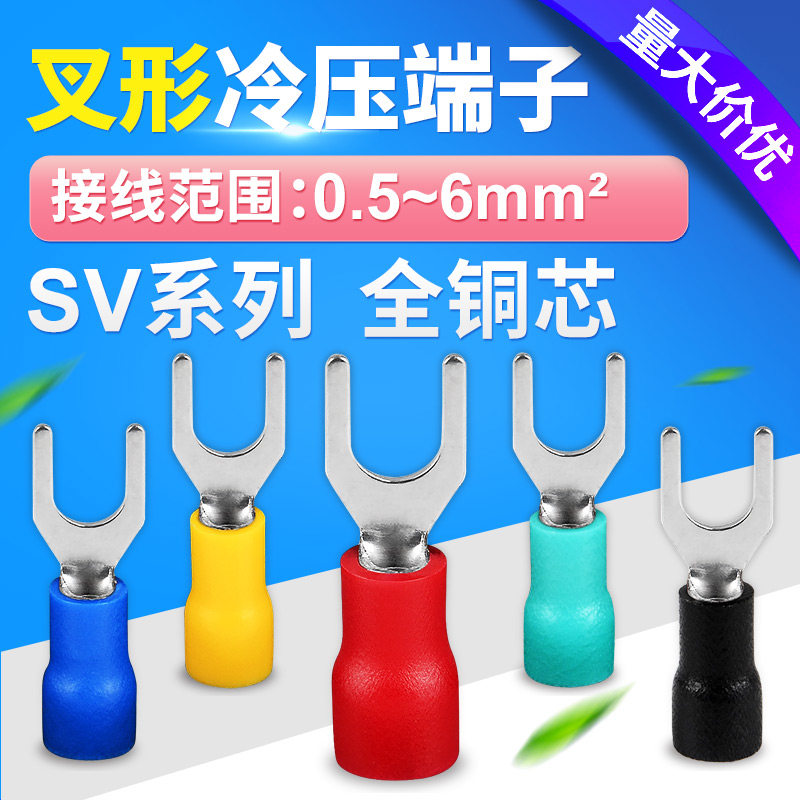 SV叉型预绝缘冷压端子 u型y型欧式接线端头线耳铜鼻子 0.75-6平方