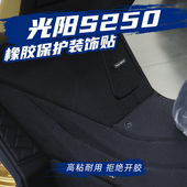 适用光阳S250改装 油箱盖脚踏加厚橡胶防磨防滑防防水保护贴碳纤维