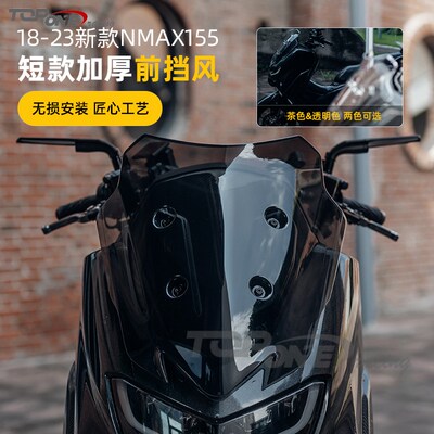适用于NMAX155 2020-2023款改装加高挡风玻璃挡风板