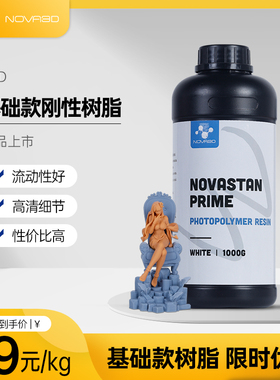 NOVA3D 诺瓦刚性树脂光固化3d打印机耗材光敏树脂LCD通用405nm波