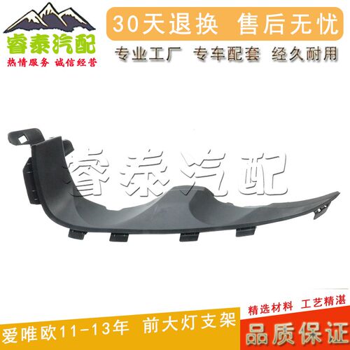 适用于雪佛兰爱唯欧大灯支架塑料装饰大灯下托架下固定装饰框支架