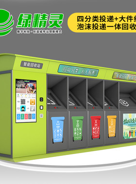 绿精灵智能垃圾房小区垃圾分类回收站回收箱智能废品回收机垃圾亭