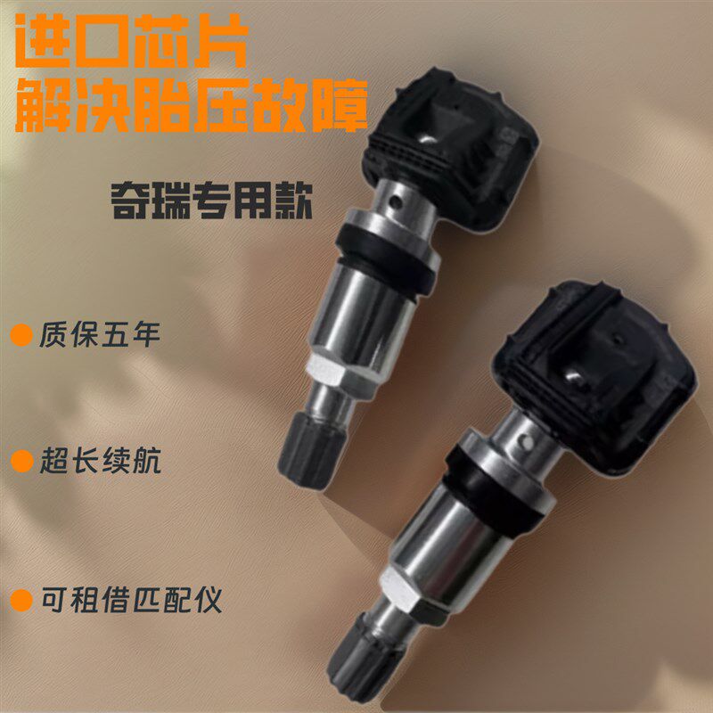 适用奇瑞E3瑞虎5/5X/3X瑞虎7/8艾瑞泽5/GX/EX胎压监测胎压传感器