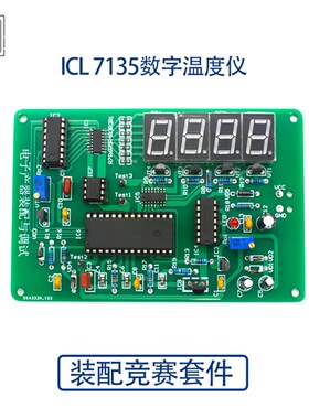 ICL7135 数字温度仪 电子产品装配竞赛套件 电子制作套件 含故障