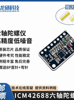 ICM42688六轴加速度陀螺仪模块 原装芯片 姿态传感器智能车龙邱