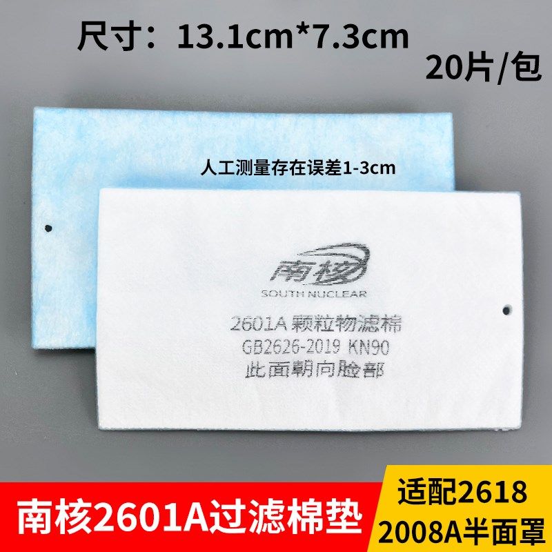 南核2601A/2602防尘过滤棉工业劳保配2008A 2618防颗粒物打磨粉尘