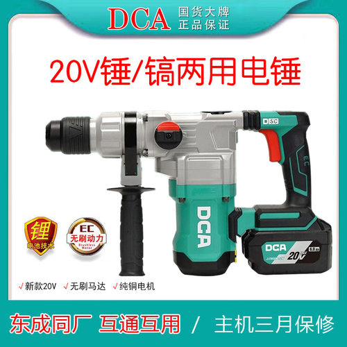 DCA锂电电锤20V充电两用03-28冲击钻大功率混凝土电镐锤无刷