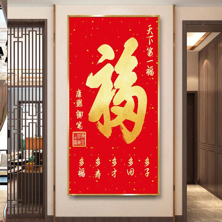 新中式福五字装画玄关红色福家和xxg59顺喜庆饰字画过走廊入户墙