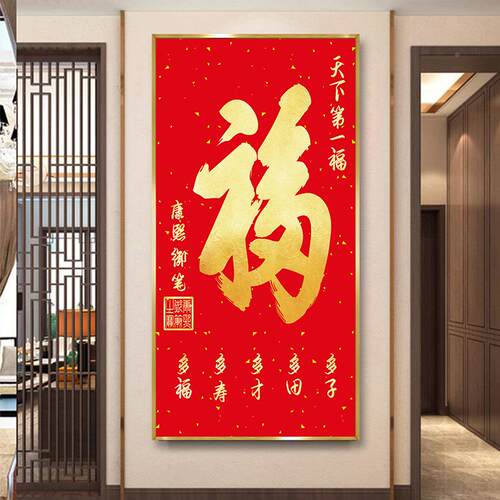 新中式福五字装画玄关红色福家和xxg59顺喜庆饰字画过走廊入户墙