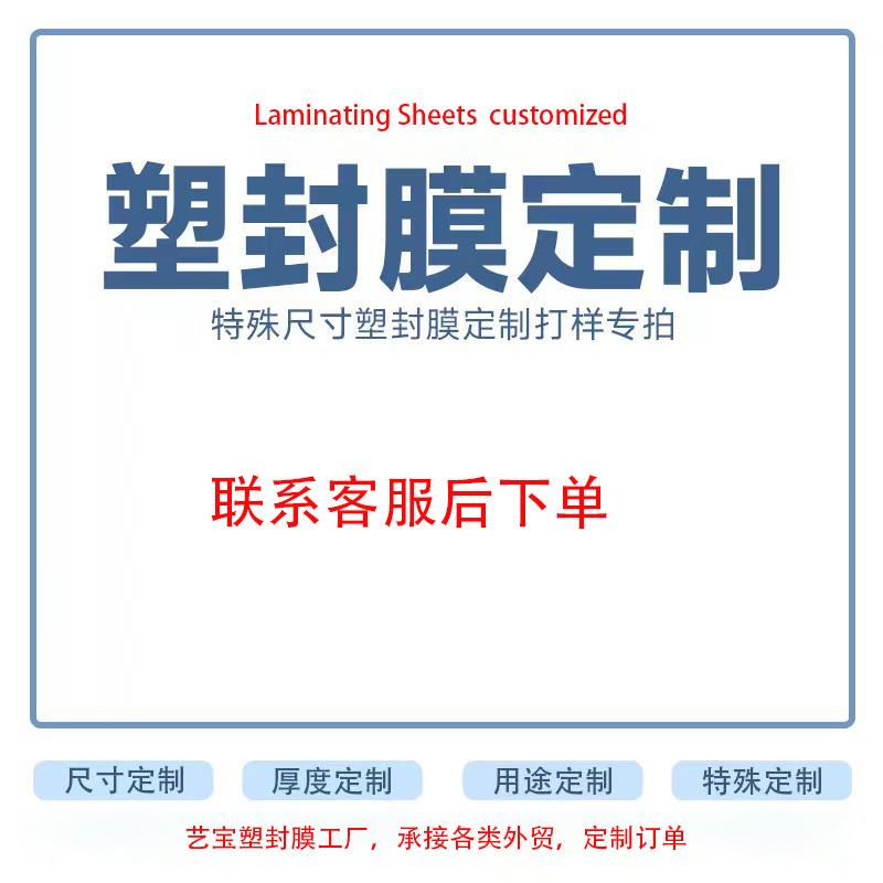 艺宝塑X封照膜66x9寸6C9寸丝6丝7C8学校毕业过胶纸160x265mm过塑