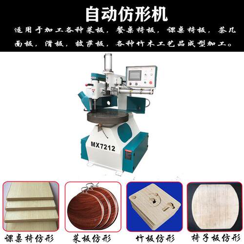 厂家直供MX7课2自动仿形镂铣机异1MX7212形菜板桌2椅滑板自动仿形