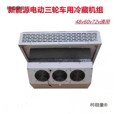 电Y箱货车载小V型制冷组车机用冷冻207保鲜4860V72V动三轮车冷麦