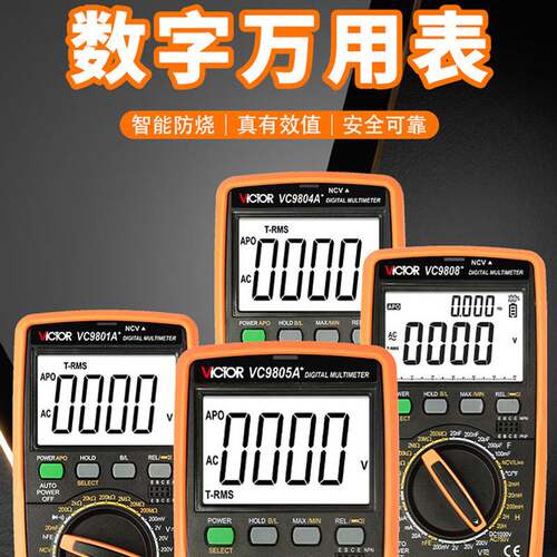 胜利万用表数字高精度VC9808+VC9806+VC9807A+VC9801A