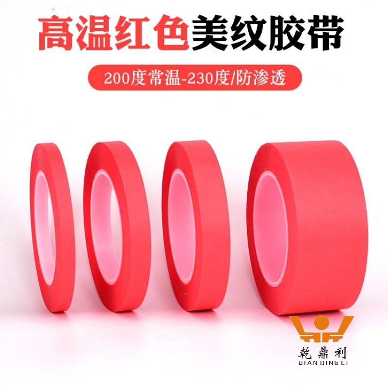 红色美纹胶带透明耐高温隔热防火防烫美文防水外墙美纹纸无痕胶带
