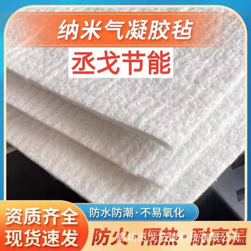 生耐蒸产纳米气凝胶毡厂家热棉008汽管道隔隔热高温绝热环保材料