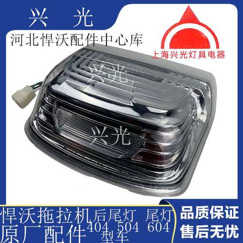悍沃拖拉机配件悍沃拖拉4HOT0450460470机4后尾灯尾灯总成原厂
