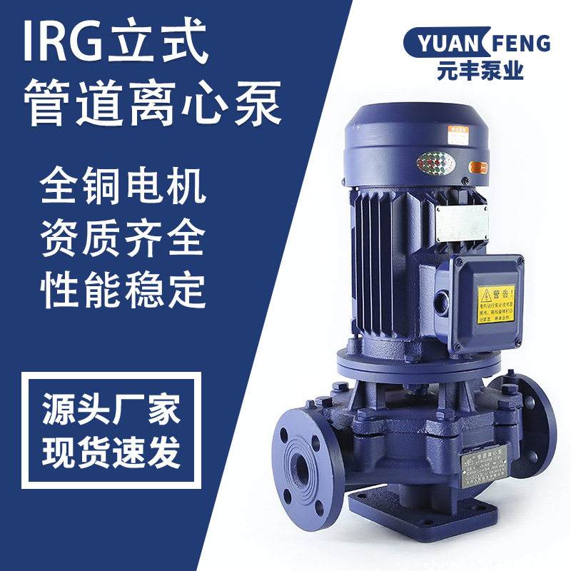 厂家直供IRG/ISG40-125立式离心管道泵家用高楼冷热水增压泵