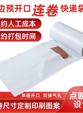 快递自动包机连卷袋点断式易撕打快递袋连WKW打包袋白色加厚卷快