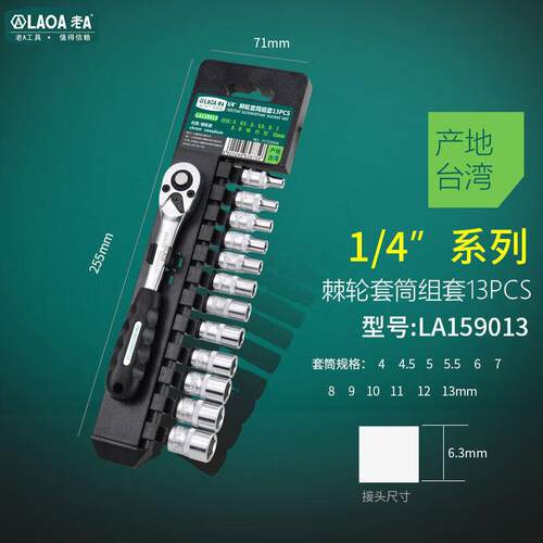 老A1轮3HNK1件套筒1扳手套装快速棘/4英寸小飞汽修扳手组套LA1590
